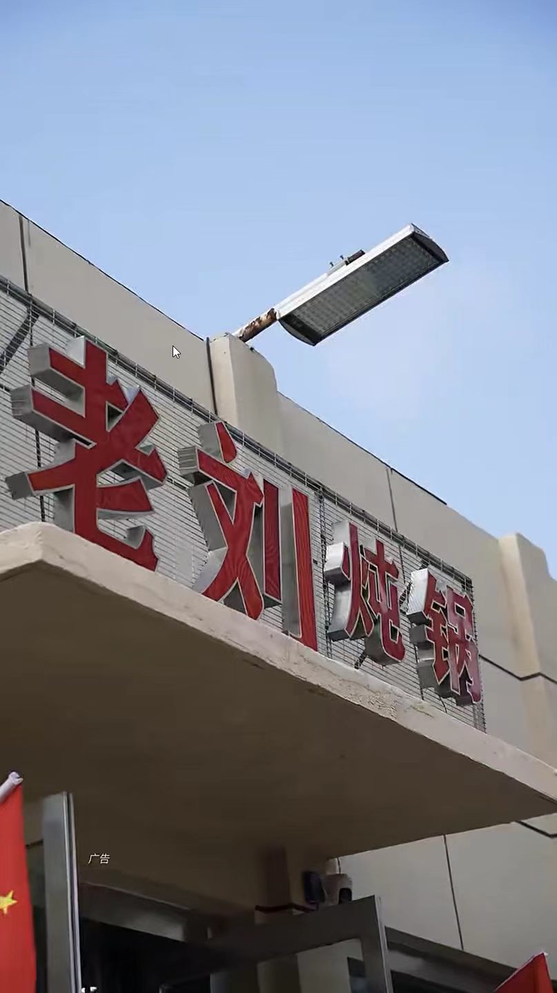 老刘炖锅门头实拍